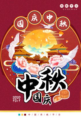 中秋国庆主题展板