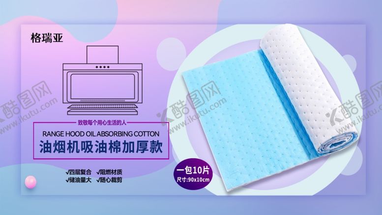 编号：23322702271139529799【酷图网】源文件下载-油烟机吸油棉源文件