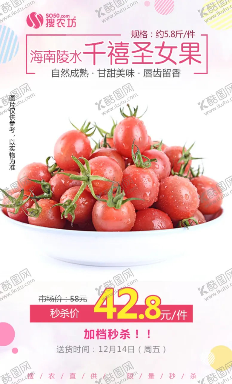 编号：99030306241206158380【酷图网】源文件下载-海南陵水千禧圣女果秒杀