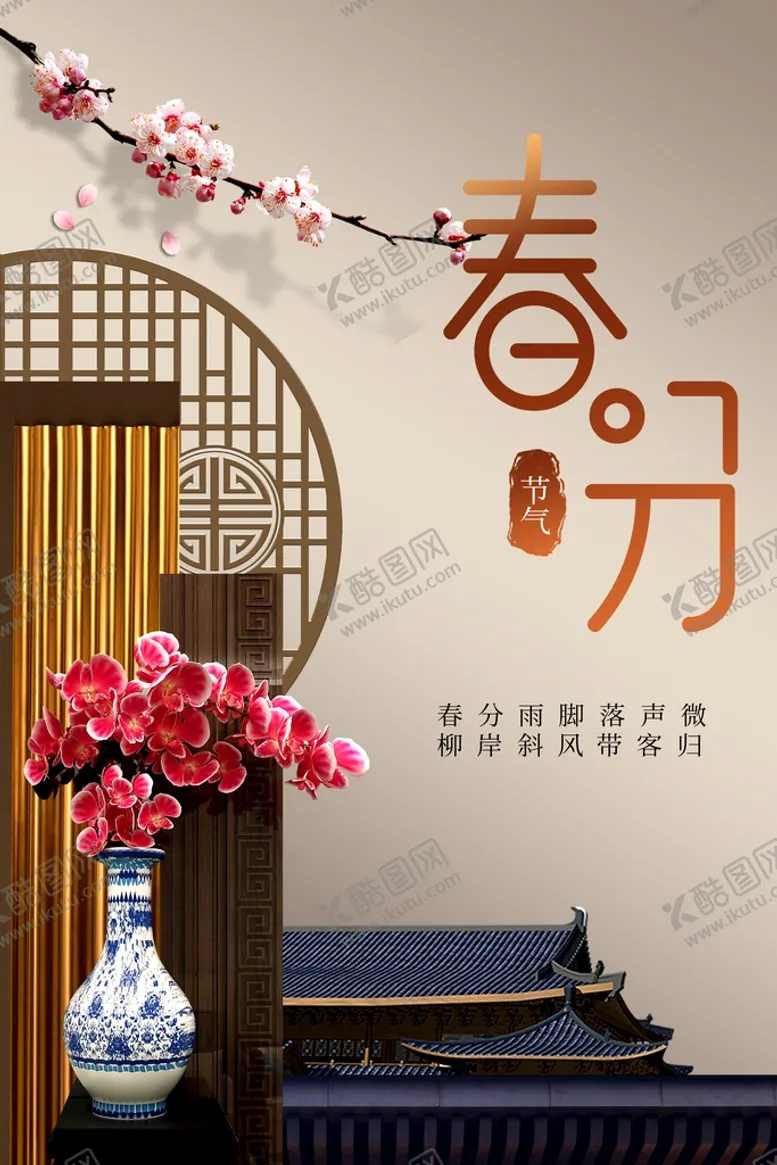 编号：41283609161524499480【酷图网】源文件下载-春分
