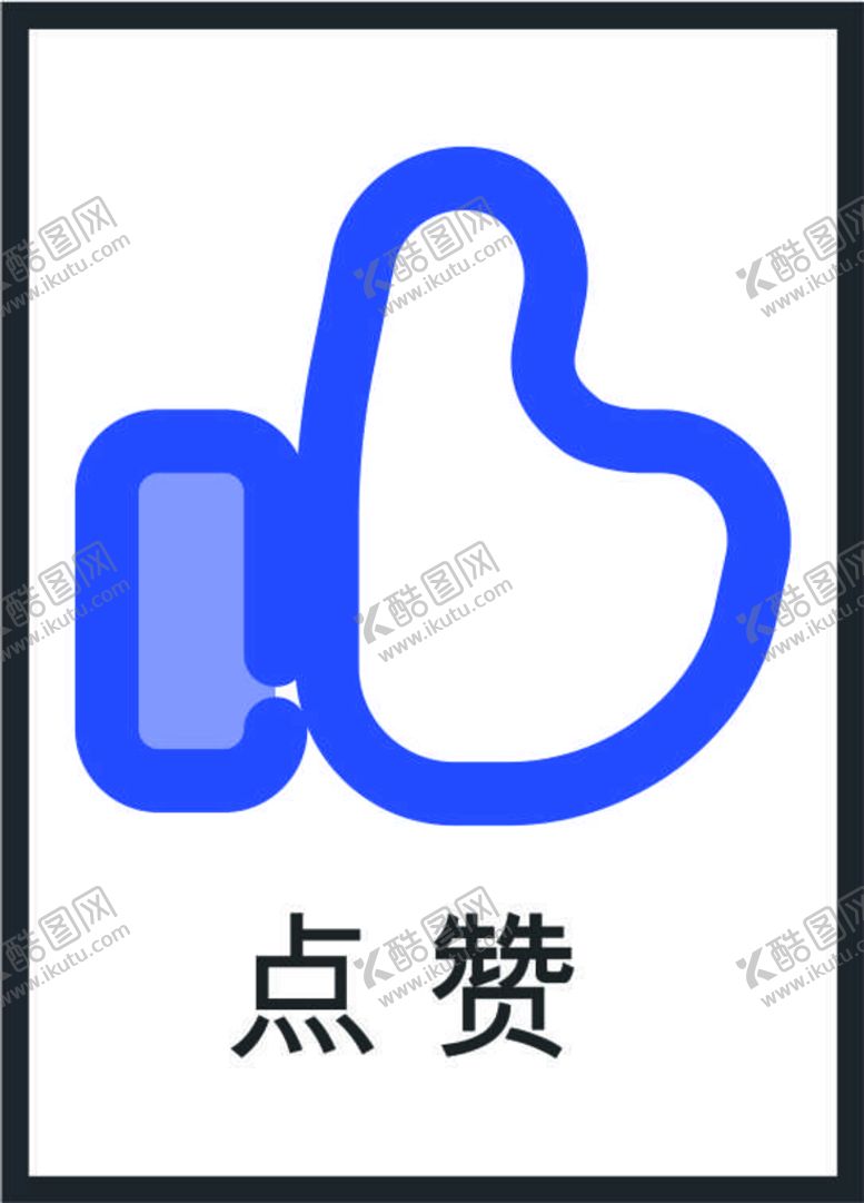 编号：97975402041534494826【酷图网】源文件下载-点赞图标