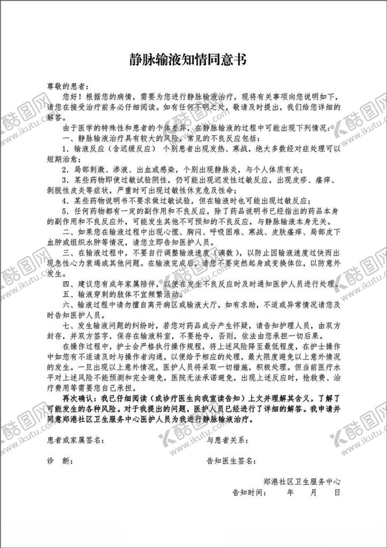 编号：14984501210730578245【酷图网】源文件下载-静脉输液知情同意书