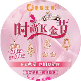 地贴龙凤珠宝时尚K金节粉