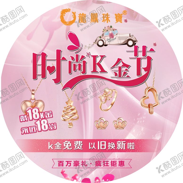 编号：59429910240455022938【酷图网】源文件下载-地贴龙凤珠宝时尚K金节粉
