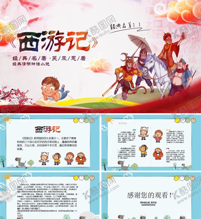 编号：22759705031224277854【酷图网】源文件下载-西游记读后感