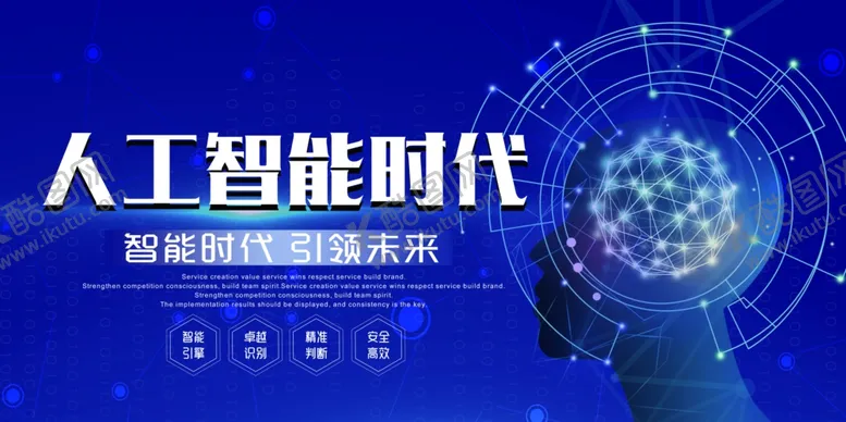 编号：82125305030528431958【酷图网】源文件下载-人工智能时代