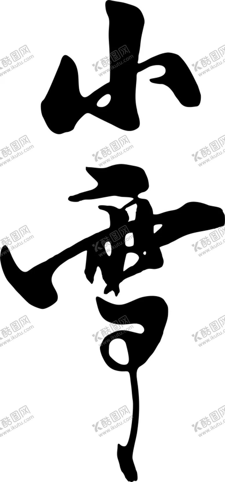 编号：33021710171414012967【酷图网】源文件下载-小雪毛笔字