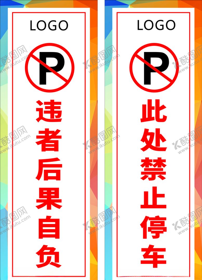 编号：76624106162115095738【酷图网】源文件下载-此处禁止停车
