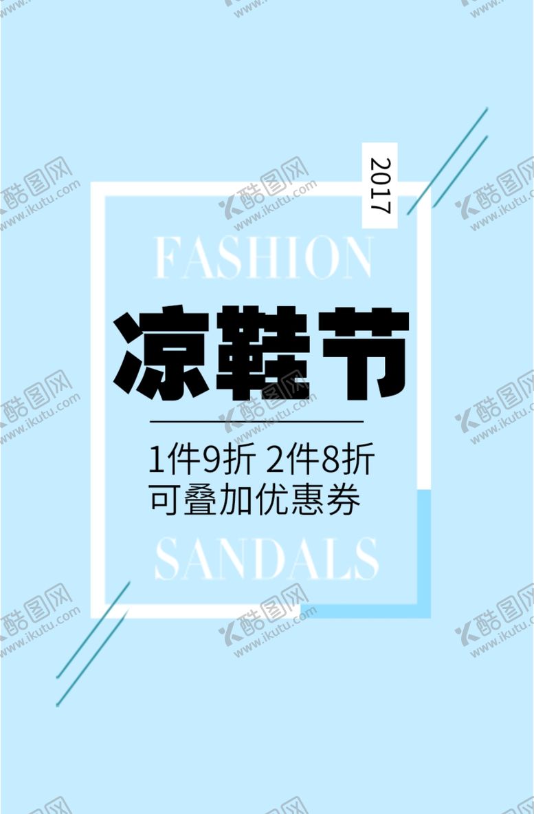 编号：52870505121141056487【酷图网】源文件下载-凉鞋节