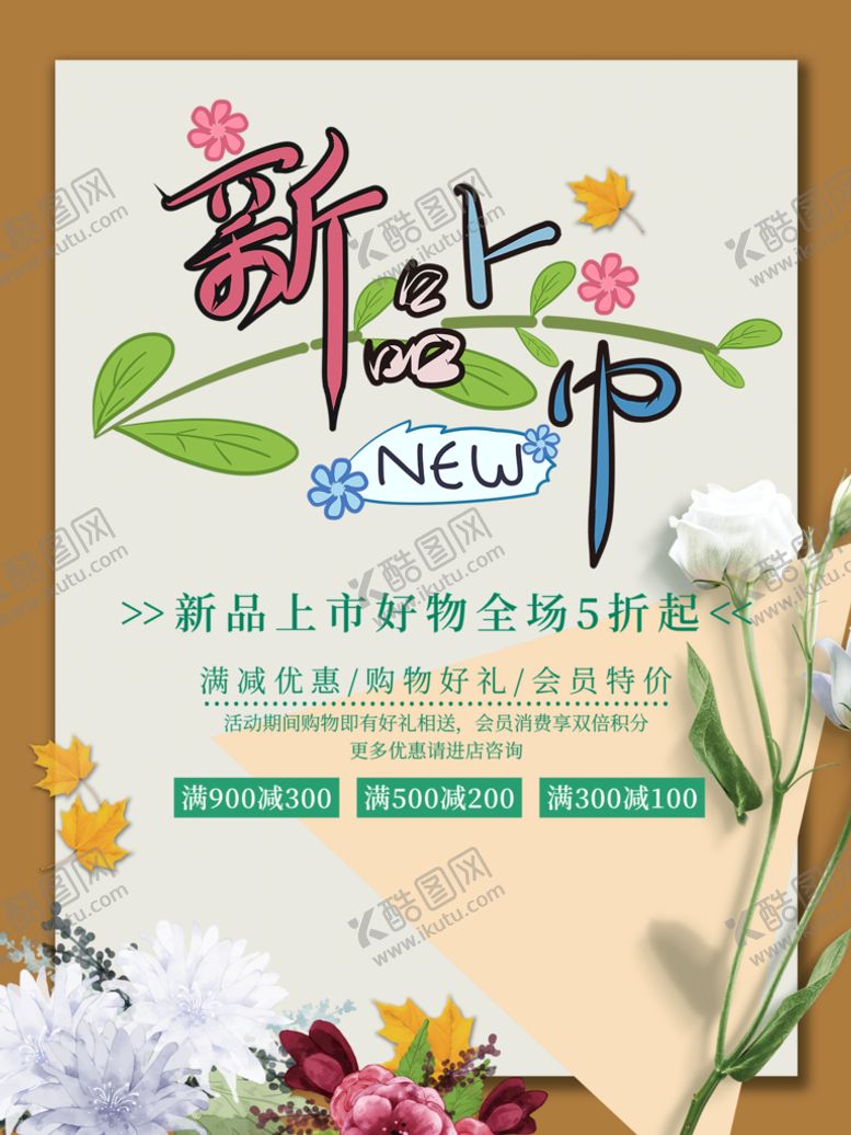 编号：06823109240222389467【酷图网】源文件下载-新品上市