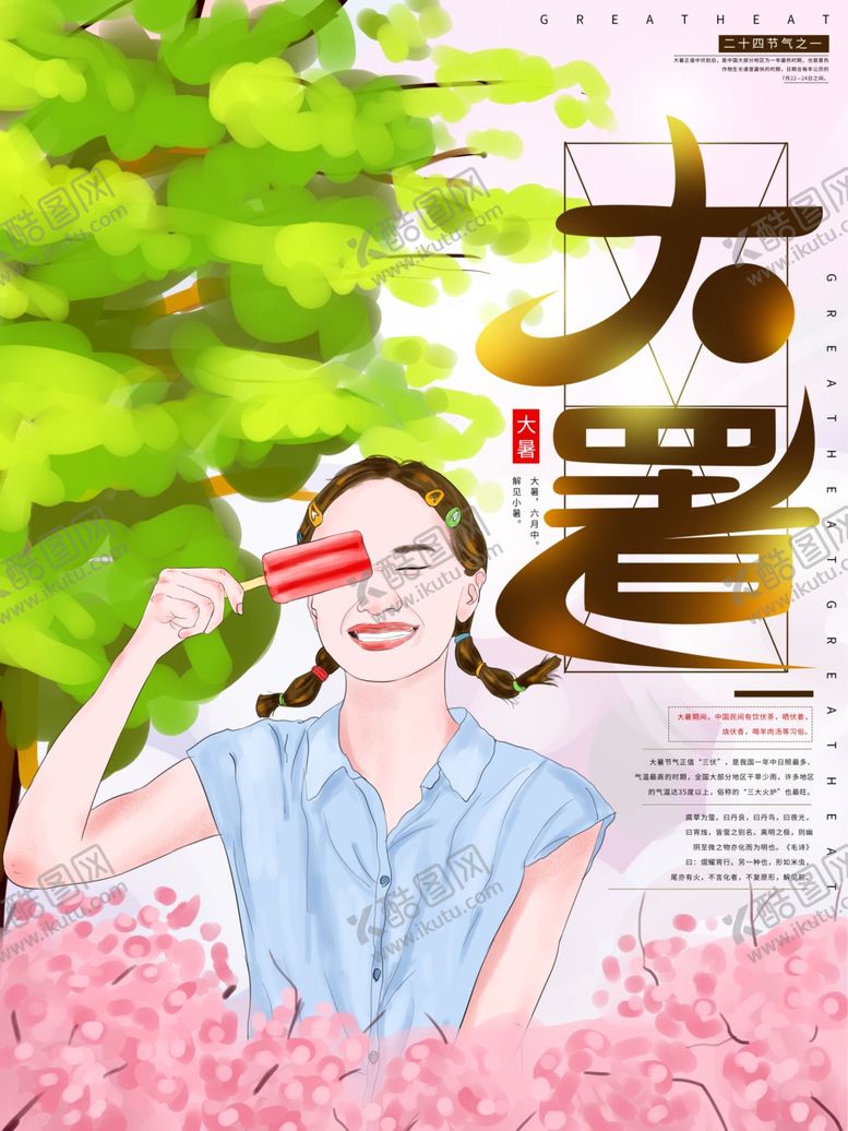 编号：85628609200313115563【酷图网】源文件下载-大暑