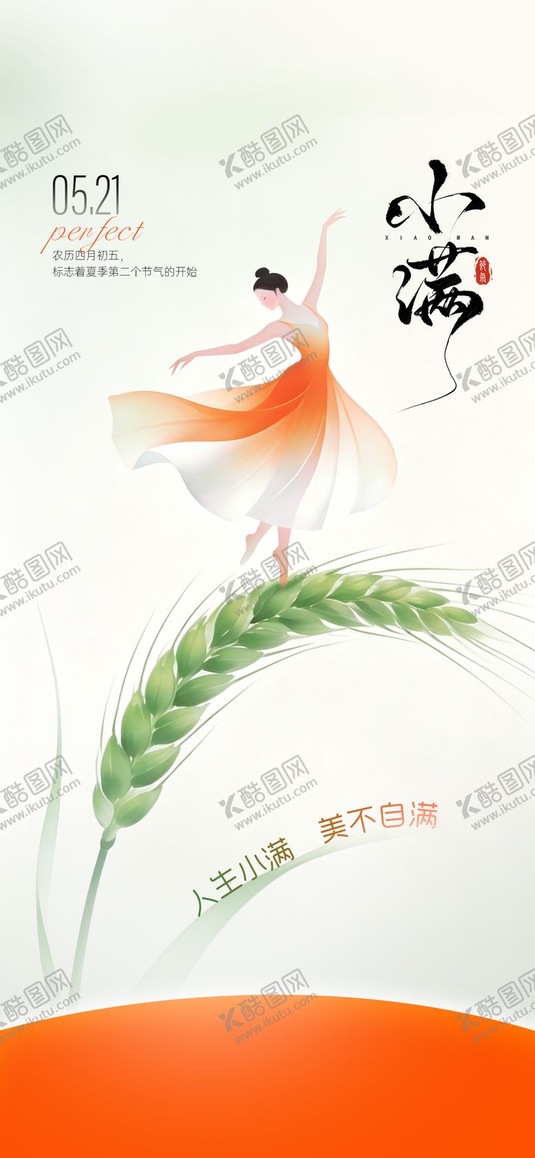 编号：58624905230034291144【酷图网】源文件下载-小满节气海报