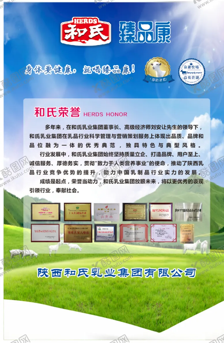 编号：31333603141853061497【酷图网】源文件下载-和氏羊奶荣誉