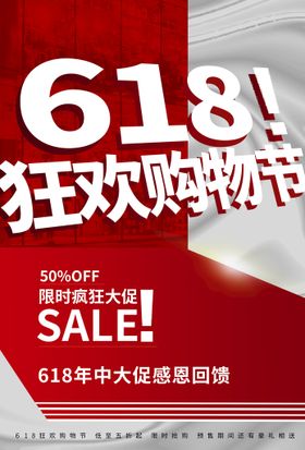 618狂欢促销活动宣传海报素材