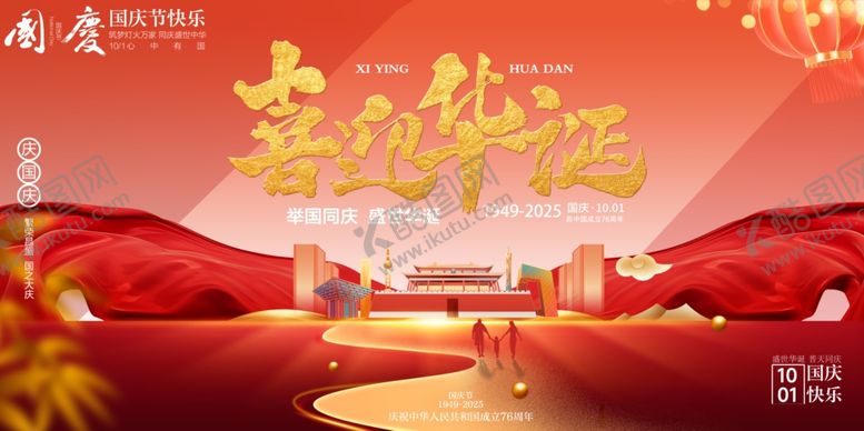 编号：17133910241743518128【酷图网】源文件下载-国庆节