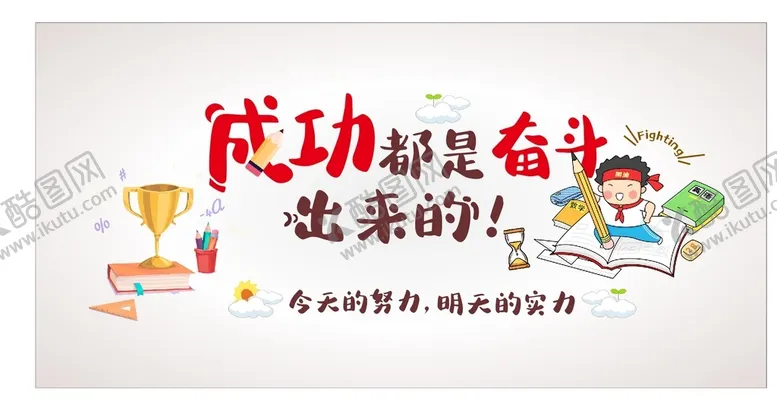 编号：49528309191941062456【酷图网】源文件下载-成功都是奋斗出来的