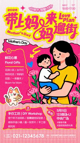 母亲节市集活动海报