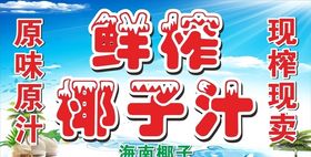 椰子汁
