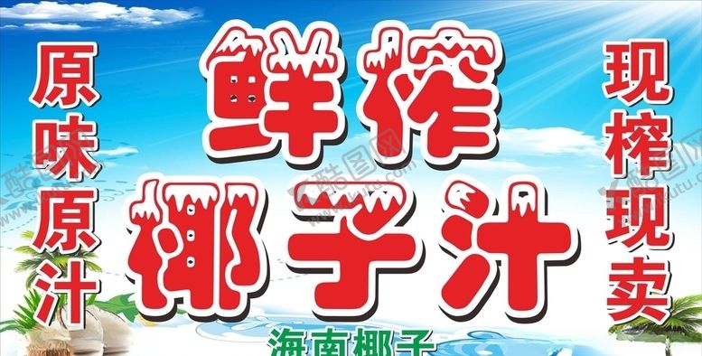 编号：26560407081744334153【酷图网】源文件下载-椰子汁