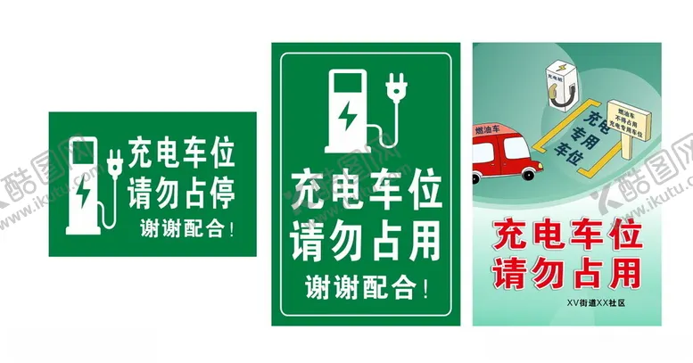 编号：79398302281550163777【酷图网】源文件下载-充电车位请勿占用