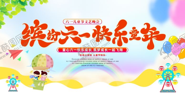 编号：71522406300016584701【酷图网】源文件下载-六一儿童节