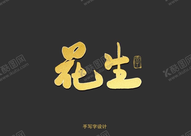编号：93979910280855437928【酷图网】源文件下载-花生书法字