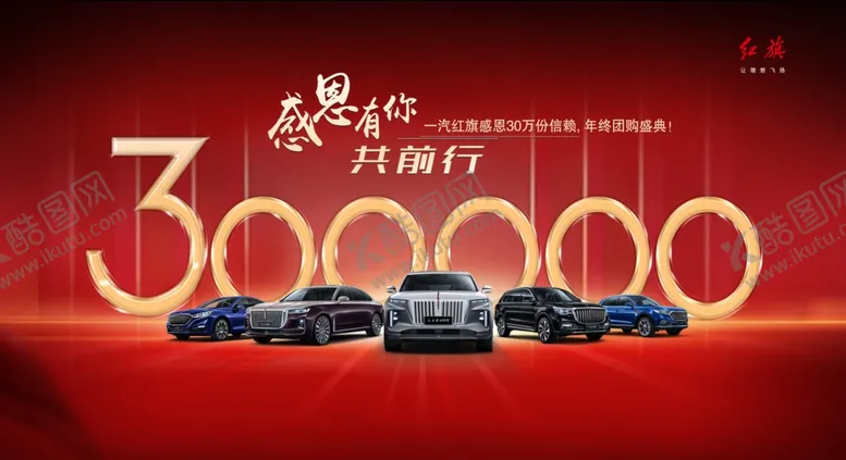编号：13962504121854126244【酷图网】源文件下载-一汽红旗感恩30万份信赖年终团