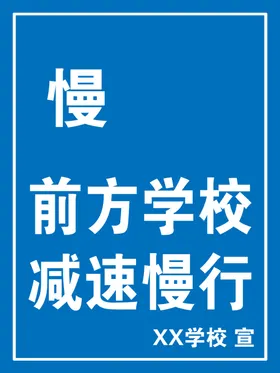 前方学校减速慢行幼儿出入车辆慢