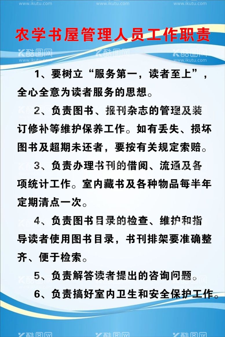 编号：19864009210650148730【酷图网】源文件下载-农学书屋管理人员工作职责