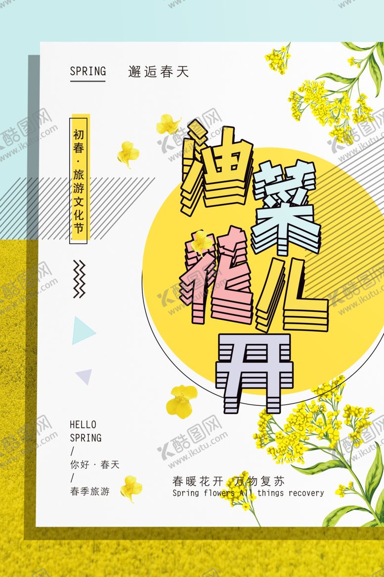 编号：20462007040335078555【酷图网】源文件下载-油菜花