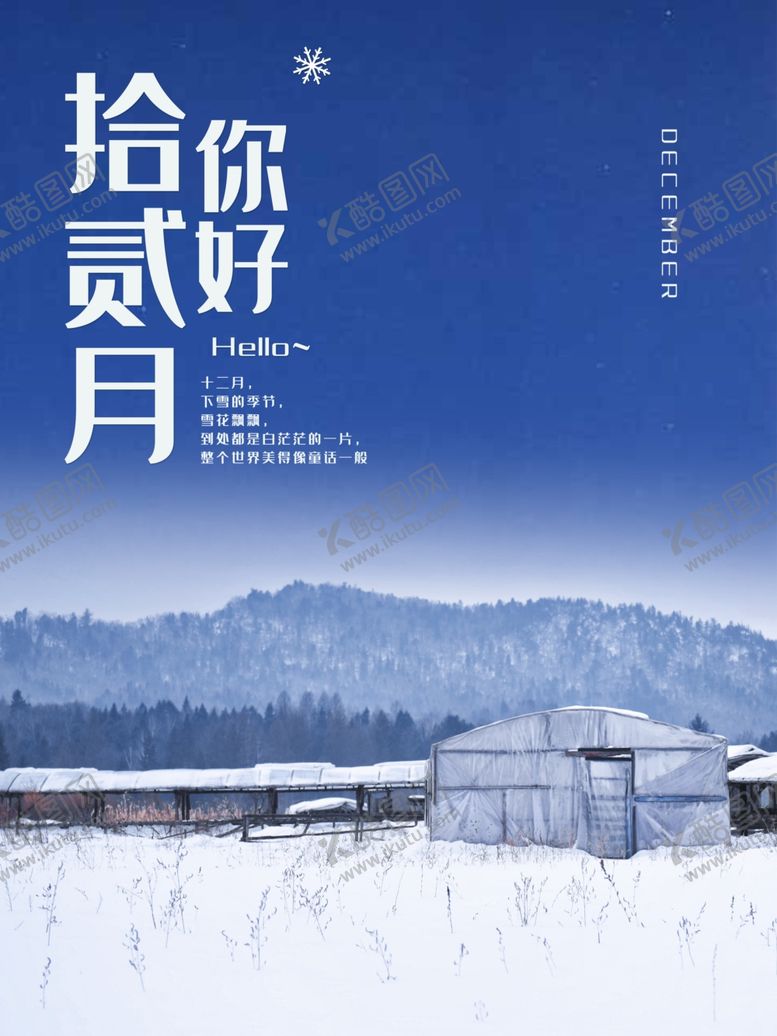 编号：55218305140107549334【酷图网】源文件下载-你好12月