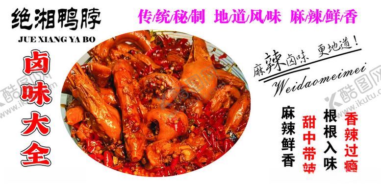 编号：88046702151129014569【酷图网】源文件下载-鸭脖