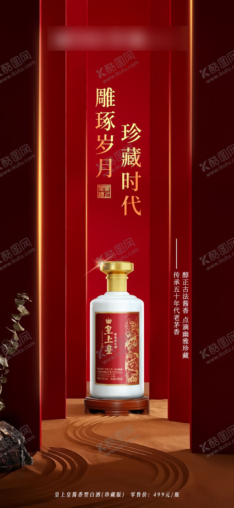编号：92502201110100592360【酷图网】源文件下载-红色喜庆白酒海报
