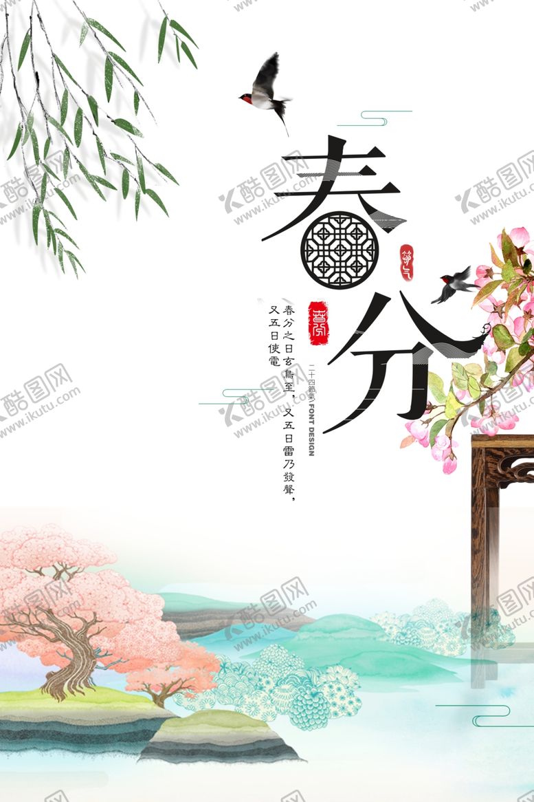 编号：17628609300301405972【酷图网】源文件下载-春分海报图片