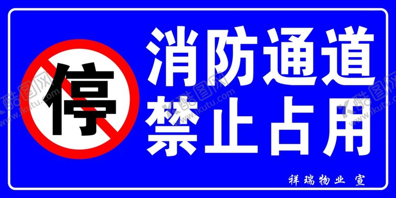 编号：65846109261947449836【酷图网】源文件下载-消防通道