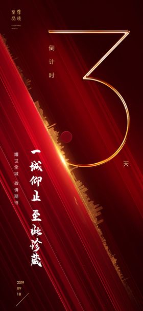 红色房地产倒计时海报