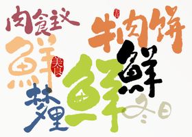 烧卤香料书法字矢量字