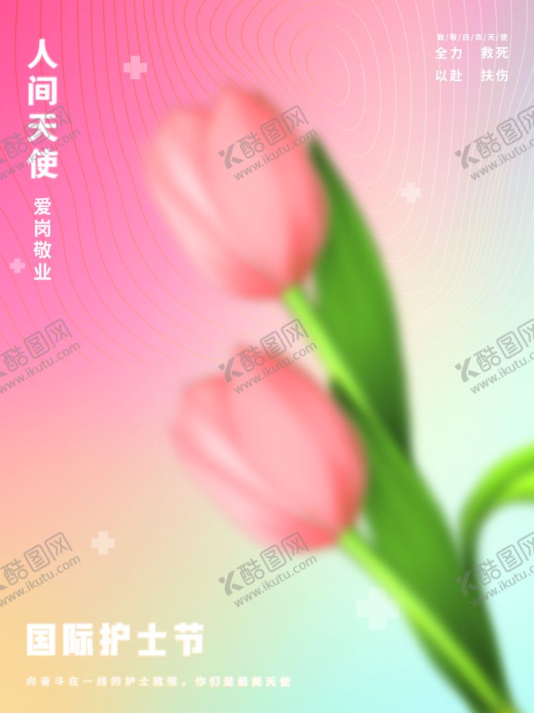 编号：48973209180105200298【酷图网】源文件下载-国际护士节
