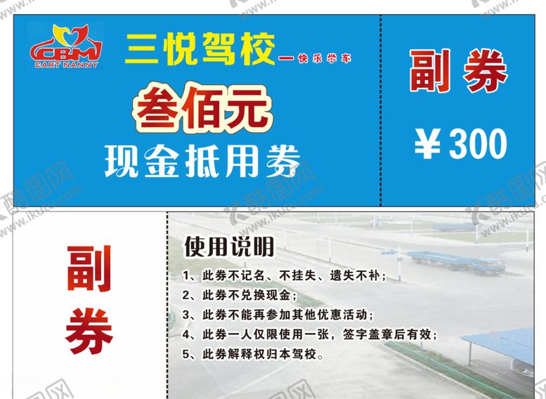 编号：40390410271645597282【酷图网】源文件下载-驾校抵用券