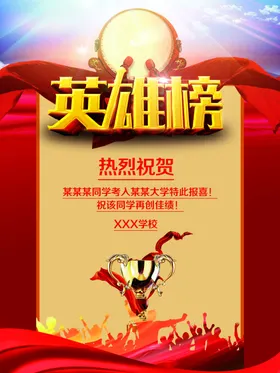 英雄榜海报招贴
