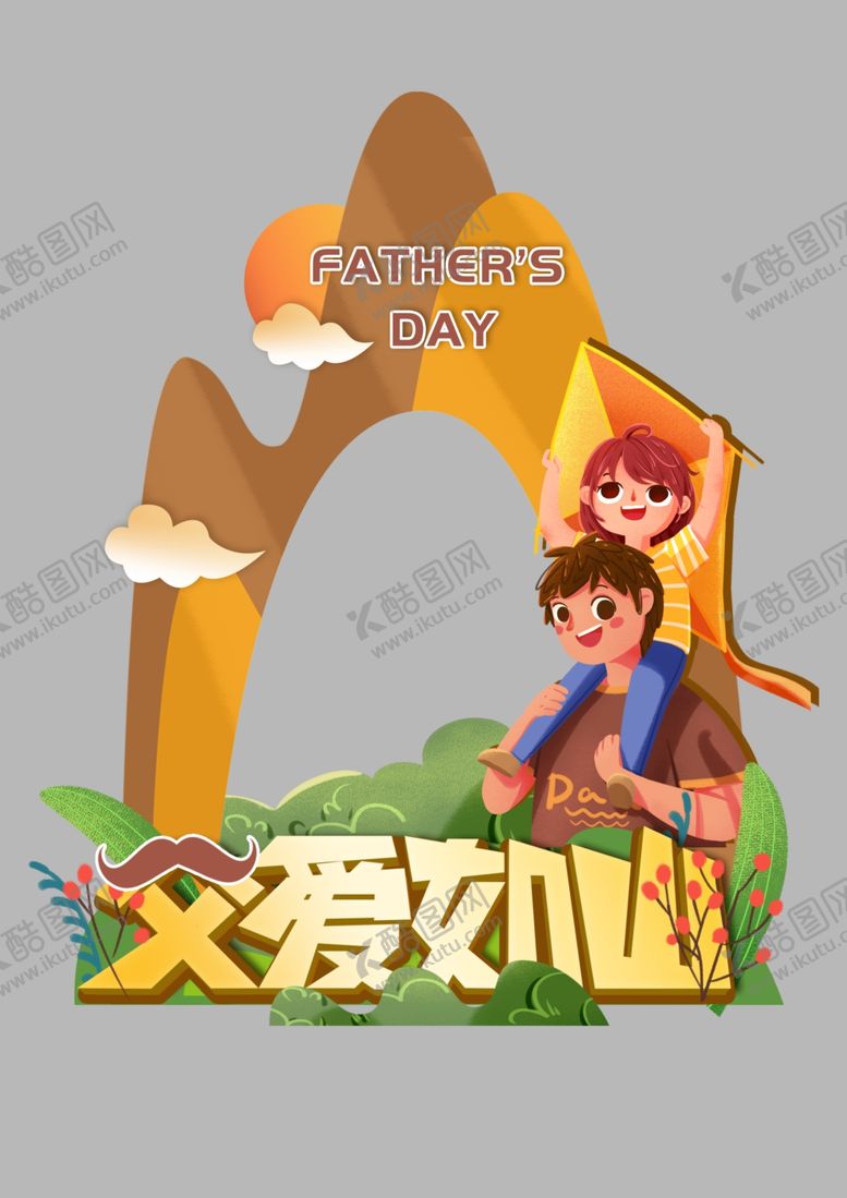 编号：57829912050157357558【酷图网】源文件下载-父亲节美陈  