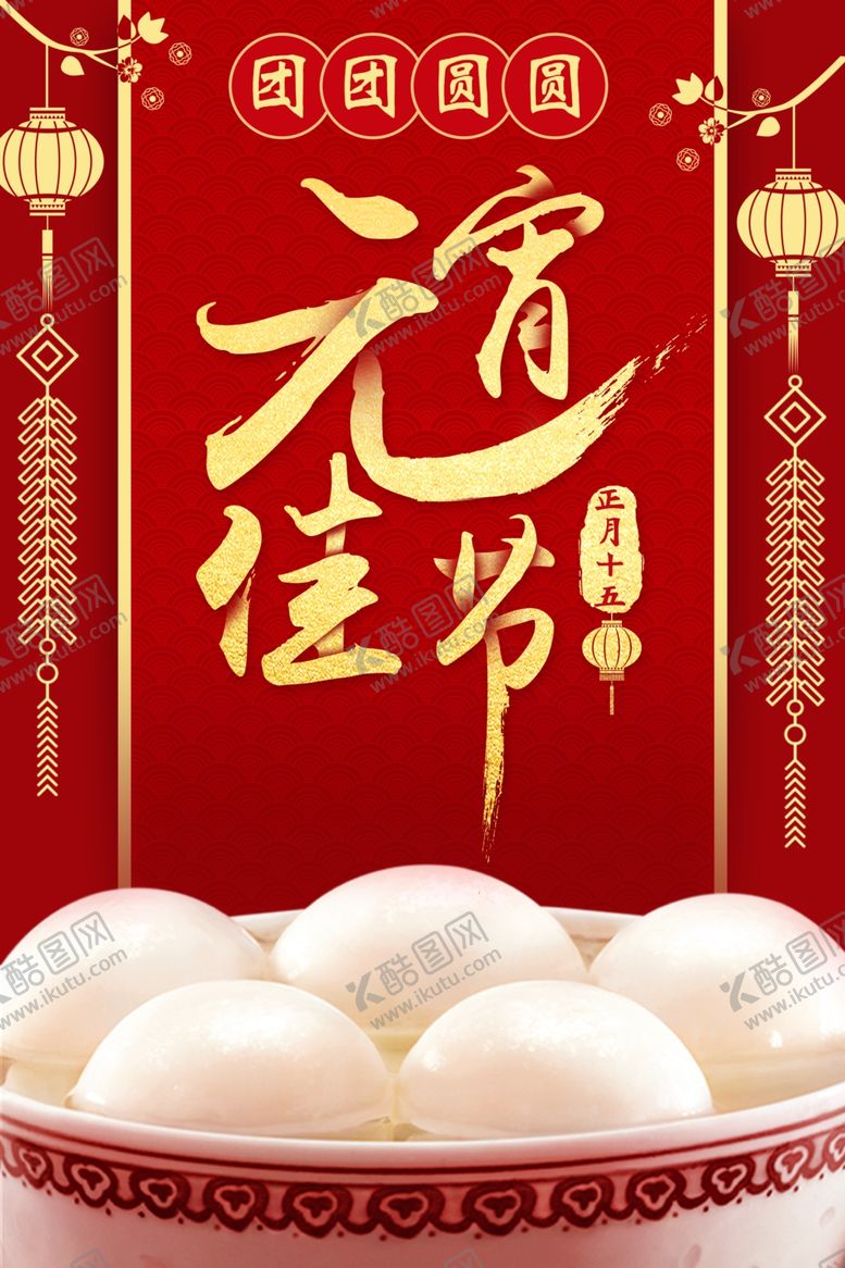 编号：20222006170722294387【酷图网】源文件下载-元宵节海报