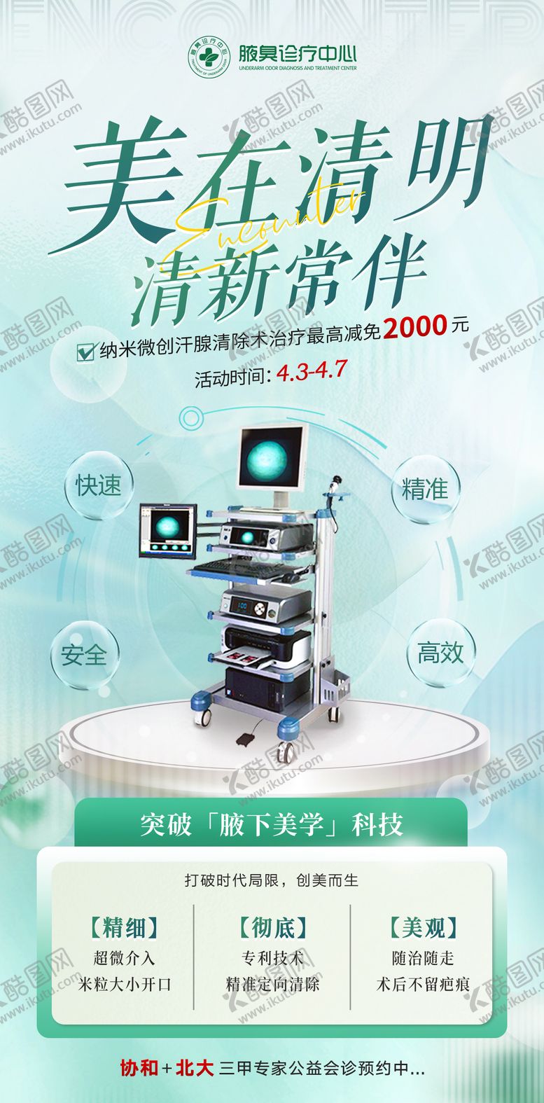 编号：55319307301706294015【酷图网】源文件下载-清新医美仪器介绍长图海报