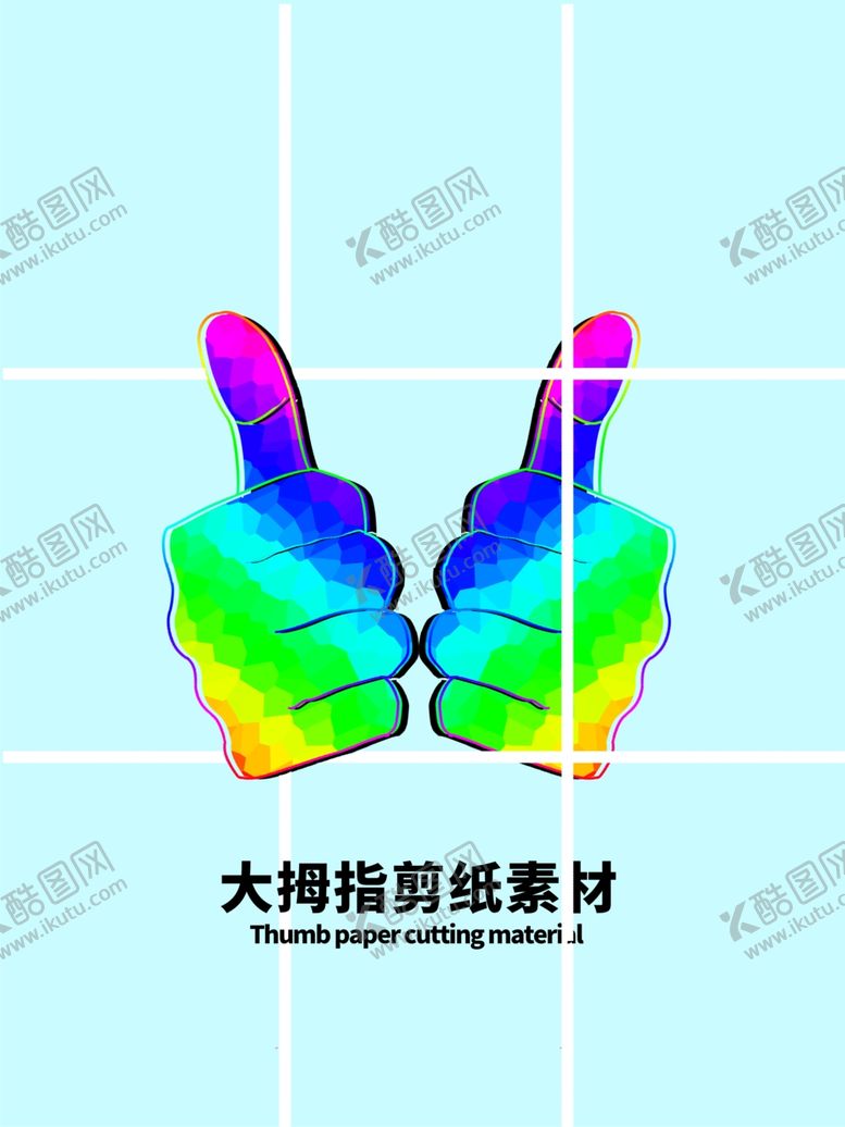 编号：52076405080504342154【酷图网】源文件下载-分层蓝色网格大拇指剪纸素材