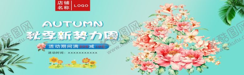 编号：88288405120729398429【酷图网】源文件下载-秋季新势力周