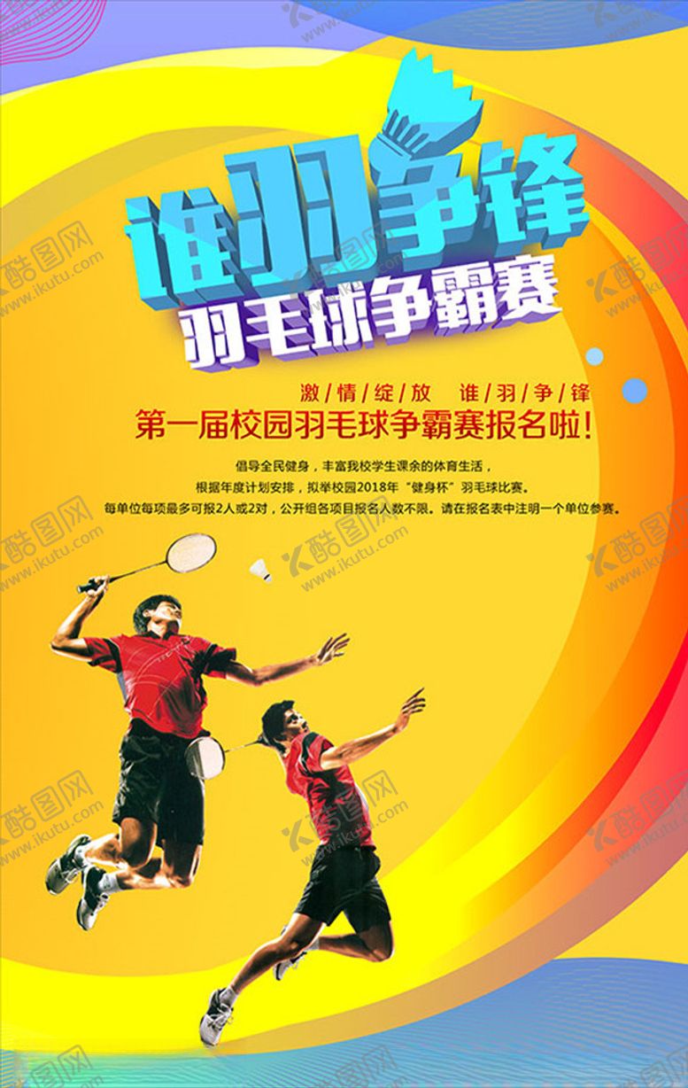 编号：40443105121703424624【酷图网】源文件下载-谁羽争锋羽毛球比赛