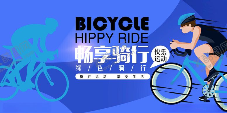 编号：19392611151539446150【酷图网】源文件下载-快乐骑行