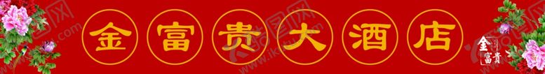 编号：42222610201645402549【酷图网】源文件下载-酒店腰线
