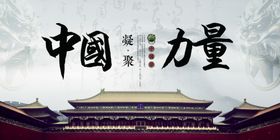 中国力量社会公益宣传海报素材