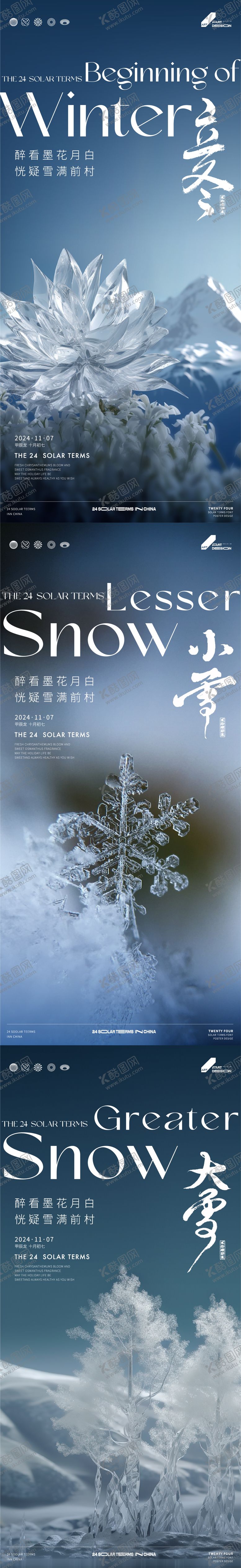 编号：68368412050443256037【酷图网】源文件下载-立冬小雪大雪系列海报 